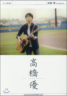 樂譜 高橋優 Songbook