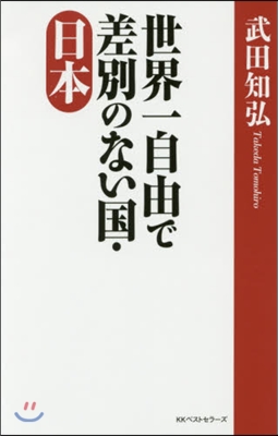 世界一自由で差別のない國.日本