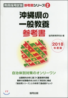 沖繩縣の一般敎養參考書 2018年度版