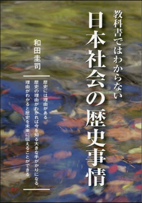 敎科書ではわからない日本社會の歷史事情