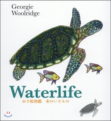 ぬり繪圖鑑 水のいきもの