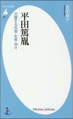 平田篤胤 交響する死者.生者.神神