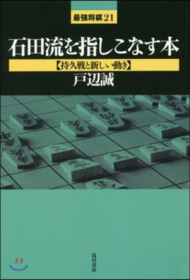 石田流を指しこなす本 持久戰と新しい動き