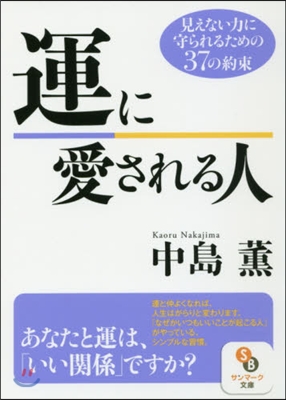 運に愛される人