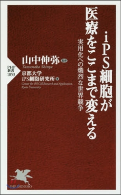 iPS細胞が醫療をここまで變える