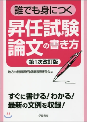 昇任試驗論文の書き方 第1次改訂版