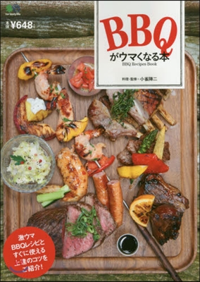 BBQがウマくなる本