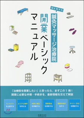 はじめての鍼灸マッサ-ジ治療院開業ベ-シ