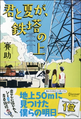 君と夏が,鐵塔の上