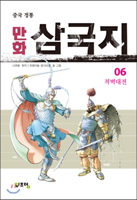 만화 삼국지 6