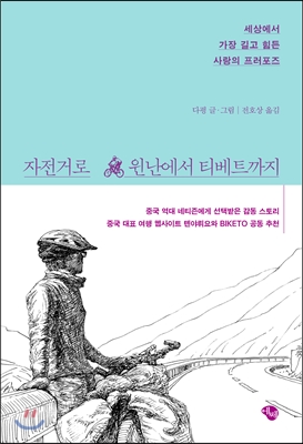 자전거로 윈난에서 티베트까지 : 세상에서 가장 길고 힘든 사랑의 프러포즈