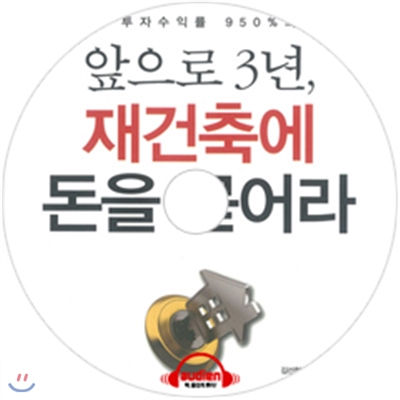 앞으로 3년, 재건축에 돈을 묻어라