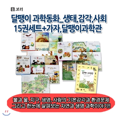 달팽이 과학동화_생태,감각,사회 15권세트+가자, 달팽이과학관1권 (총16권)