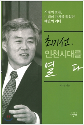 최기선, 인천 시대를 열다