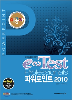 이공자 e-Test Professionals 파워포인트 2010