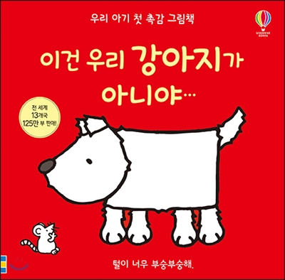 우리 아기 첫 촉감 그림책 이건 우리 강아지가 아니야