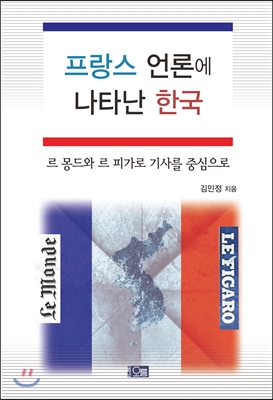 프랑스 언론에 나타난 한국