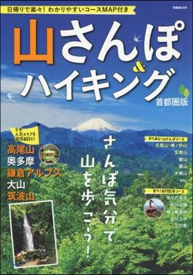 山さんぽ&amp;ハイキング 首都圈版