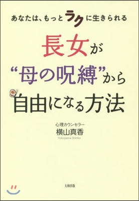 長女が“母の呪縛”から自由になる方法