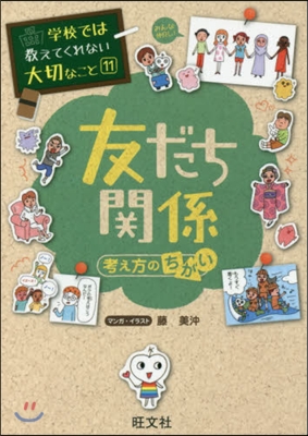 學校では敎えてくれない大切なこと(11)友だち關係 考え方のちがい