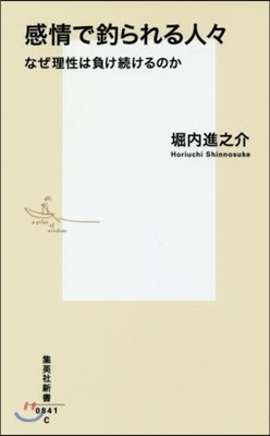 感情で釣られる人人 なぜ理性は負け續ける