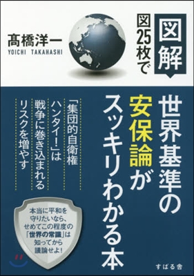 圖25枚で世界基準の安保論がスッキリわか