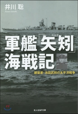 軍艦「矢?」海戰記