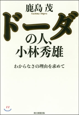 ド-ダの人,小林秀雄 わからなさの理由を