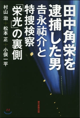 田中角榮を逮捕した男 吉永祐介と特搜檢察