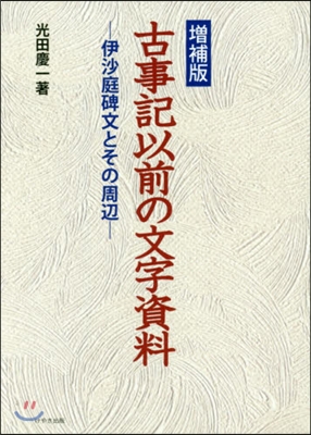 古事記以前の文字資料 增補版－伊沙庭碑文