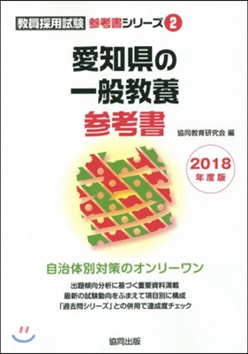 愛知縣の一般敎養參考書 2018年度版