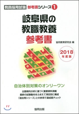 岐阜縣の敎職敎養參考書 2018年度版