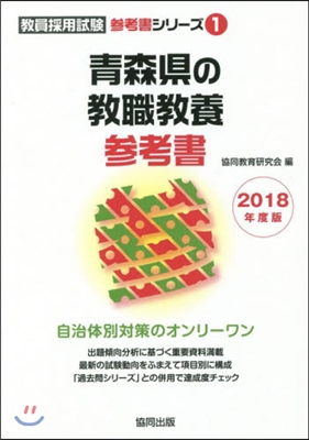 靑森縣の敎職敎養參考書 2018年度版 