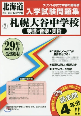 平29 札幌大谷中學校 特進.音樂.美術