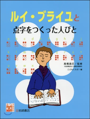 ルイ.ブライユと点字をつくった人びと