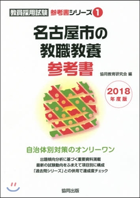 名古屋市の敎職敎養參考書 2018年度版