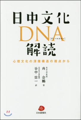 日中文化DNA解讀－心理文化の深層構造の