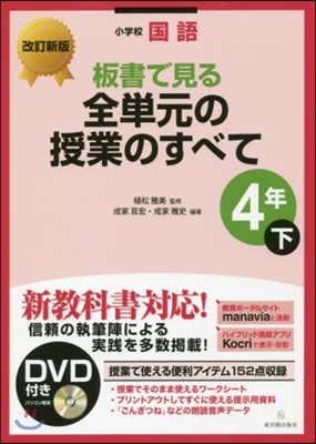 小學校國語 板書で見る全單元の授業のすべて 4年 下