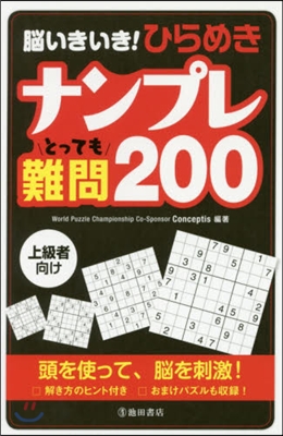 ひらめきナンプレとっても難問200