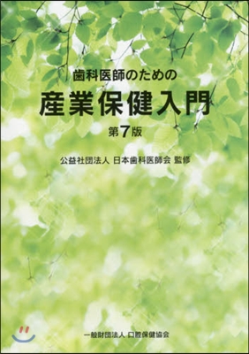 齒科醫師のための産業保健入門 第7版