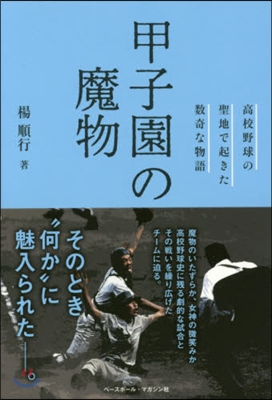 甲子園の魔物 高校野球の聖地で起きた數奇