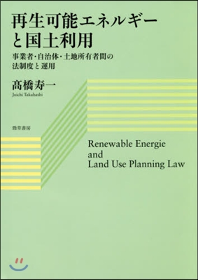 再生可能エネルギ-と國土利用－事業者.自