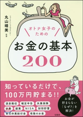 オトナ女子のためのお金の基本200