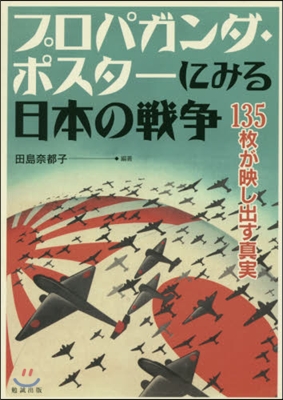 プロパガンダ.ポスタ-にみる日本の戰爭