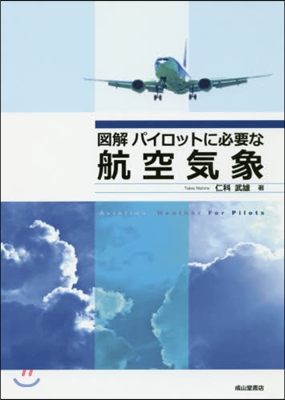 圖解 パイロットに必要な航空氣象