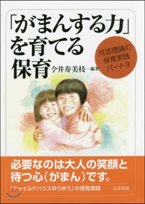 「がまんする力」を育てる保育