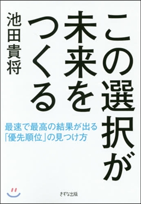 この選擇が未來をつくる－最速で最高の結果