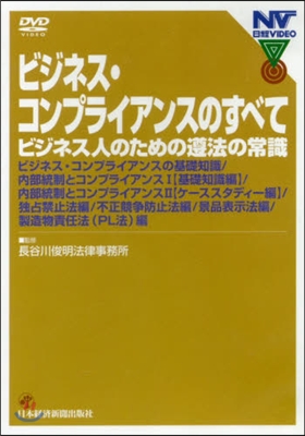 DVD ビジネス.コンプライアンスのすべ