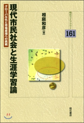 現代市民社會と生涯學習論－グロ-バル化と