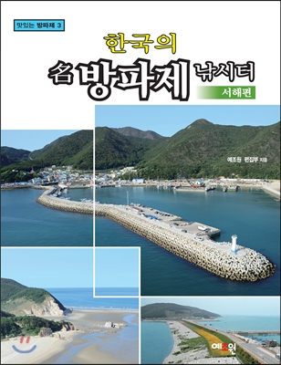 한국의 명방파제 낚시터 서해편